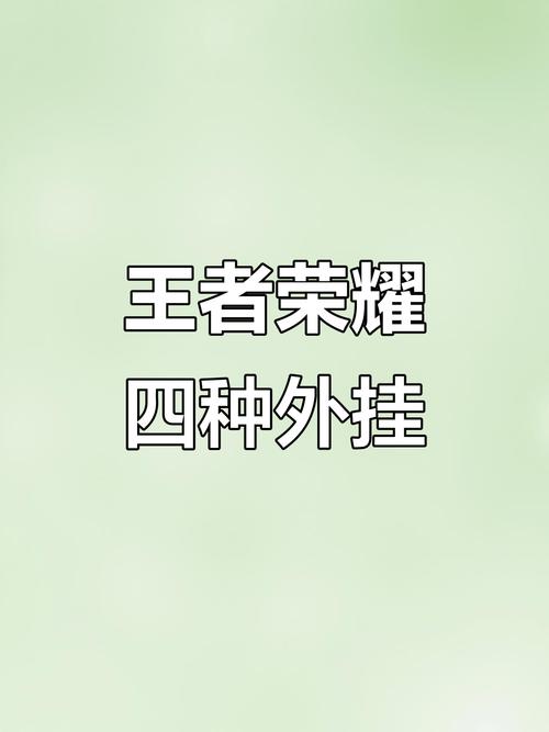 王者免费开挂平台2026下载安装_王者挂下载安卓_王者荣耀免费挂下载地址